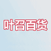 叶召百货