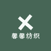 馨馨纺织