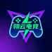 翎云电竞