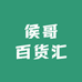 侯哥百货汇