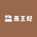 燕王妃专营店