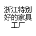 浙江特别好的家具工厂