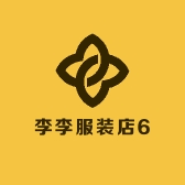 李李服装工厂店