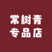 常树青专品店
