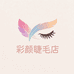 彩颜睫毛店