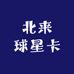 北来球星卡