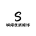 瞬简优质服饰