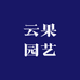 云果园艺