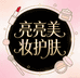 亮亮美妆护肤