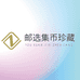 邮选集币珍藏