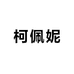 柯佩妮轻奢女鞋