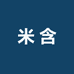 米含健身