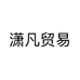 潇凡贸易