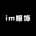im服饰七号店