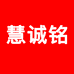 慧诚铭专营店