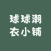 球球潮衣小铺