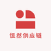 恒然供应链