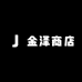 金泽商店