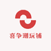 喜争潮玩铺