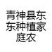 青神县东东种植家庭农场