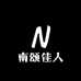 南颂佳人女装店