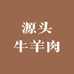 马姐源头牛羊肉分割