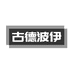 古德波伊鞋类企业店