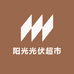 阳光光伏超市