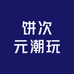 饼次元潮玩