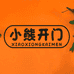 小熊开门