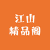 江山精品阁