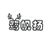 鹭帆扬
