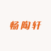 畅陶轩