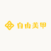 自由美甲