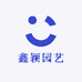 鑫颖园艺