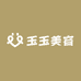 玉玉美容
