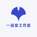 一品堂工作室
