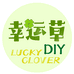 幸运草DIY滴胶手工饰品店
