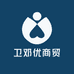 卫邓优商贸