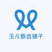玉儿甄选铺子