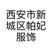 西安市新城区帕妃服饰商行的小店个体店