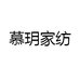 慕玥家纺
