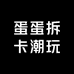 蛋蛋拆卡潮玩