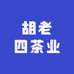 胡老四茶业