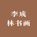 李成林书画作品
