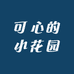 可心的小花园