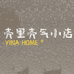 壳里壳气小店YINAHOME