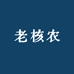 老核农文玩核桃