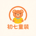 初七童装