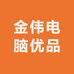 金伟电脑优选